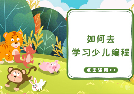 如何去学习少儿编程 