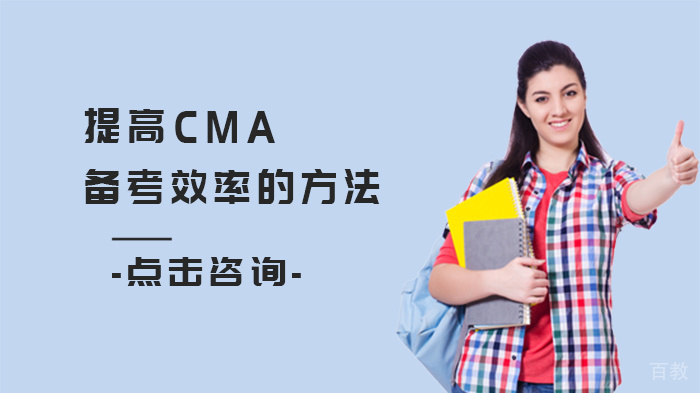 提高CMA备考效率的方法 