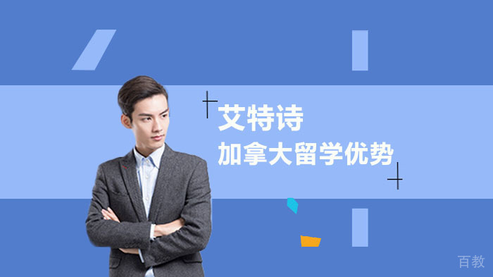 《加拿大留学优势有哪些？》