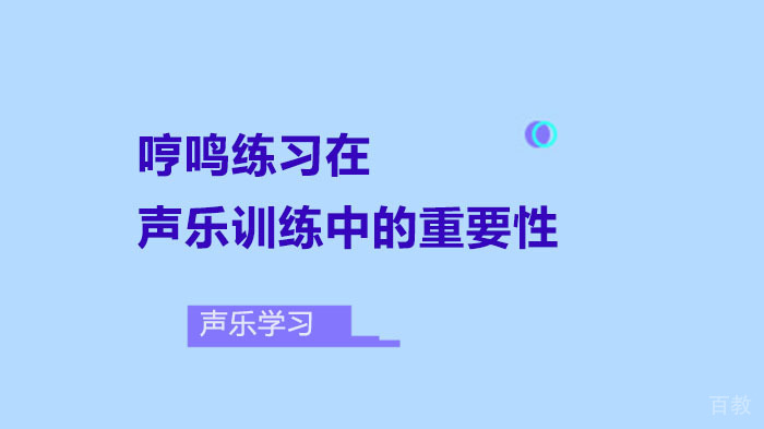 哼鸣练习在声乐训练中的重要性