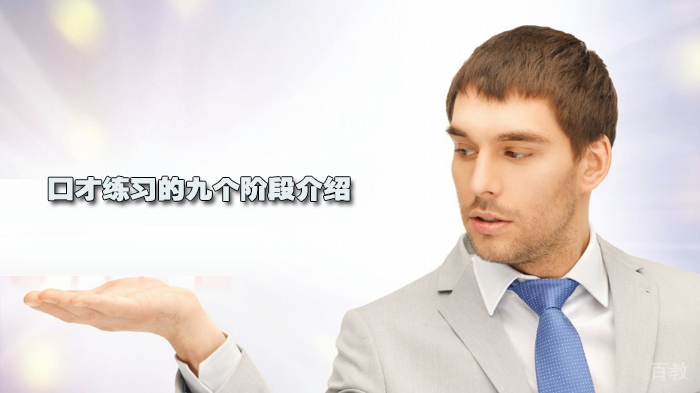 口才练习的九个阶段介绍 