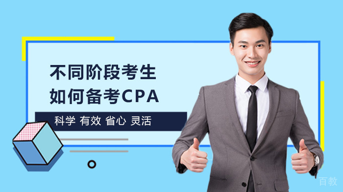 不同阶段考生如何备考CPA 