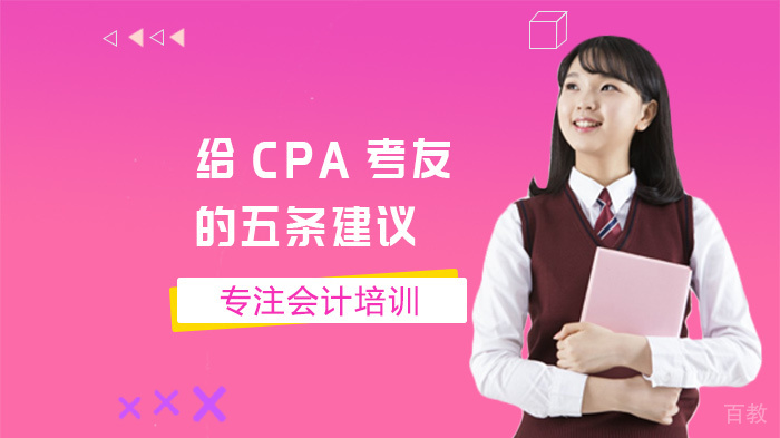 给CPA考友的五条建议 
