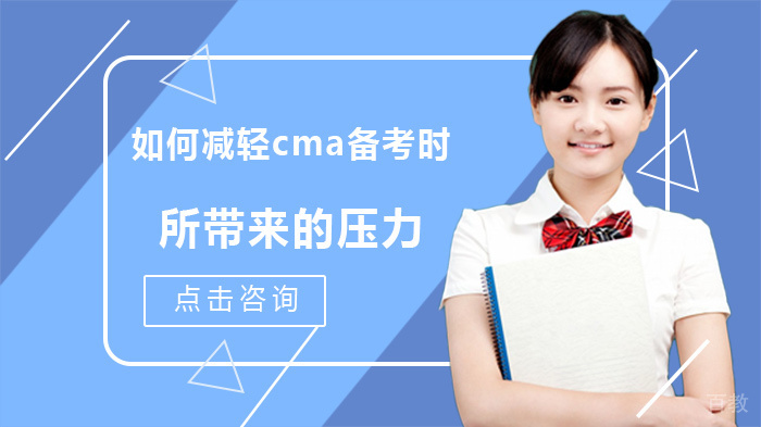 如何减轻cma备考时所带来的压力 