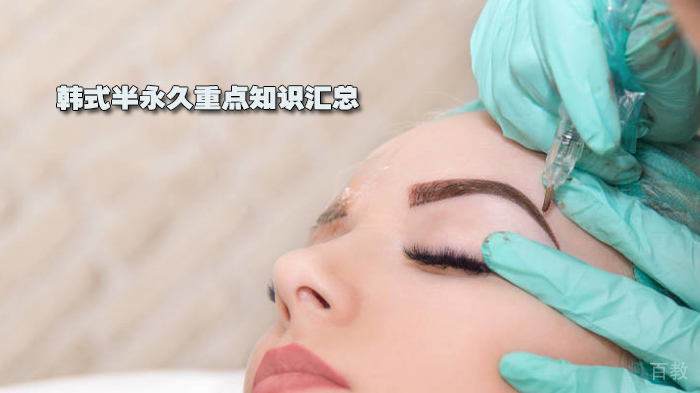 韩式半永久重点知识汇总 