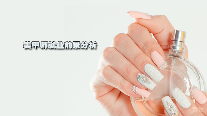 美甲师前景分析 