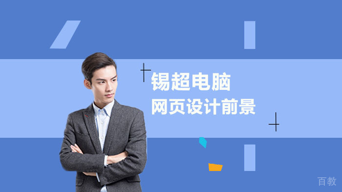 网页设计方向前景 