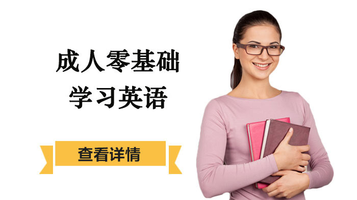 成人零基础学习英语
