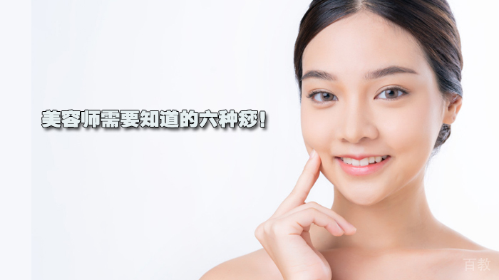 美容师需要知道的六种痧！ 