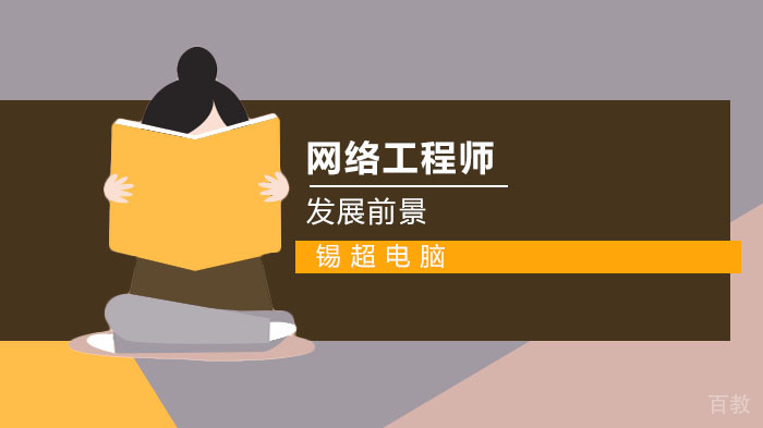 网络工程师发展前景 