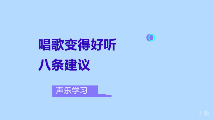 唱歌变得好听的八条建议，学声乐必读 
