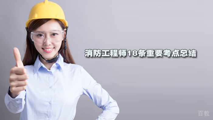 消防工程师18条重要考点总结 