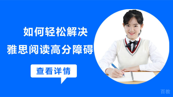如何轻松解决雅思阅读高分障碍？