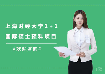 上海财经大学1+1国际硕士预科项目