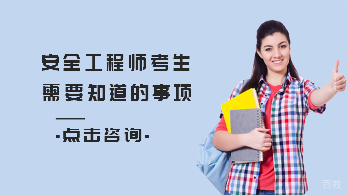 安全工程师考生需要知道的事项 