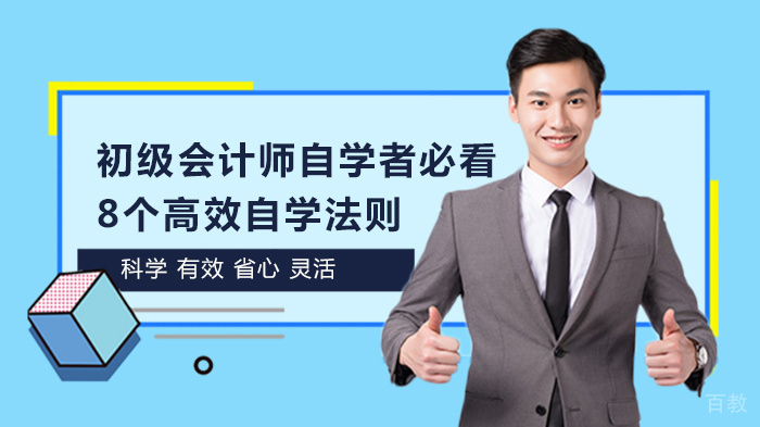 初级会计师自学者必看：8个高效自学法则 