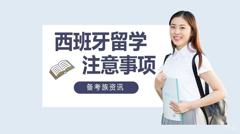 西班牙留学，学习注意事项 