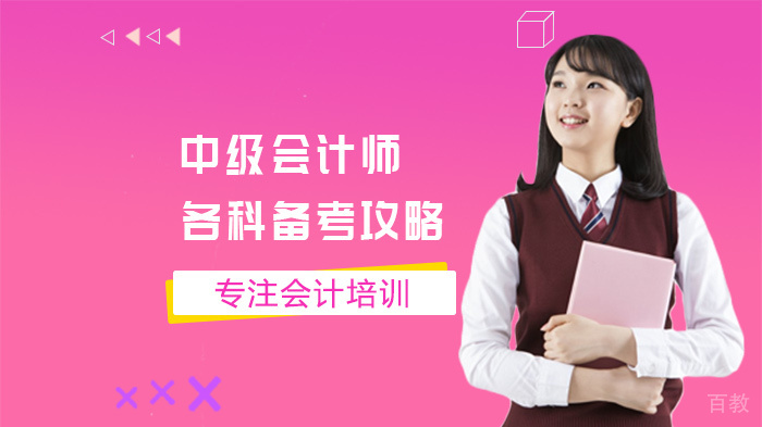 中级会计师各科备考攻略