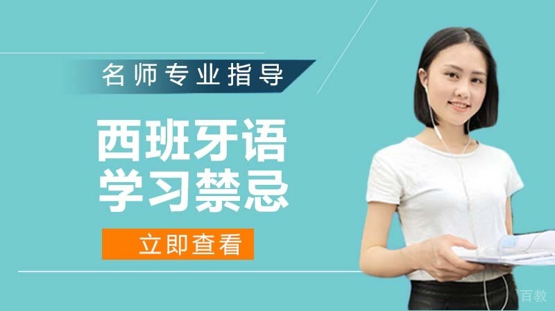 五大西班牙语学习禁忌，你知道吗？ 