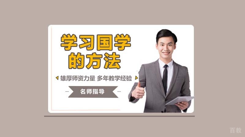 学习国学的方法 