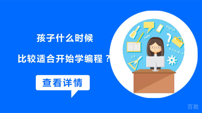 孩子什么时候比较适合开始学编程？ 