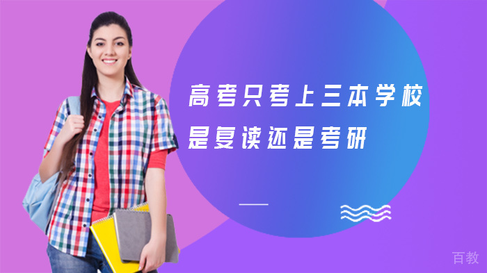 高考只考上三本学校，是复读还是考研 