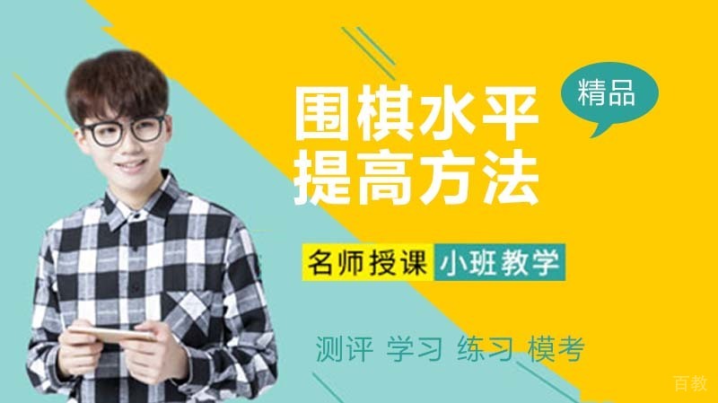 围棋水平提高方法