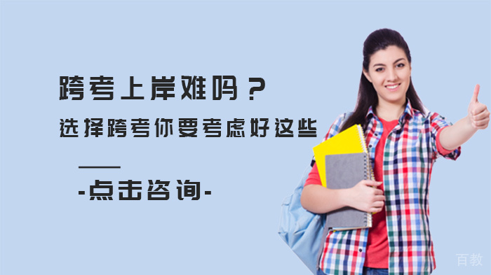 跨考上岸难吗？选择跨考你要考虑好这些 