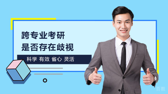 跨专业考研是否存在歧视 
