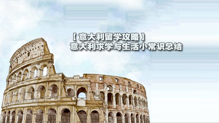 【意大利留学攻略】意大利求学经验分享 
