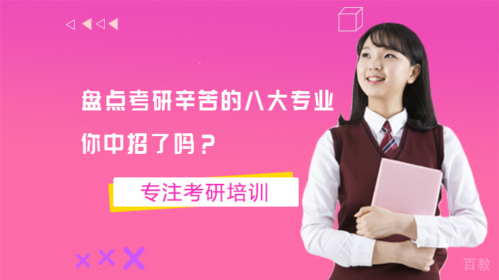 盘点考研辛苦的八大专业，你中招了吗？ 