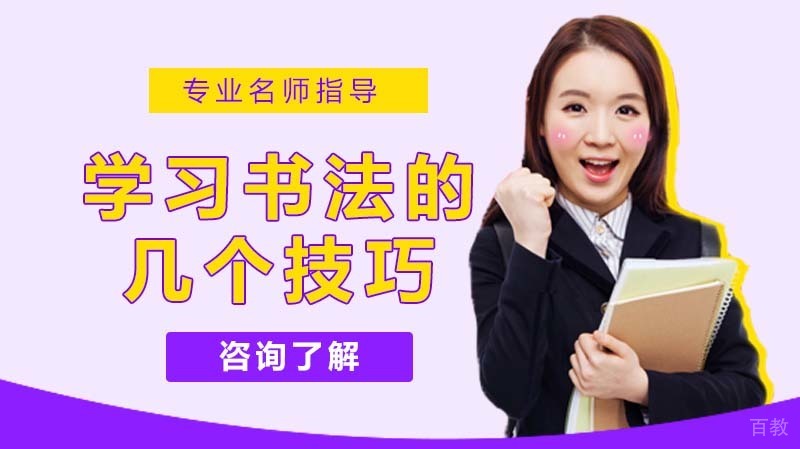 如何学习书法，学习书法的几个技巧 