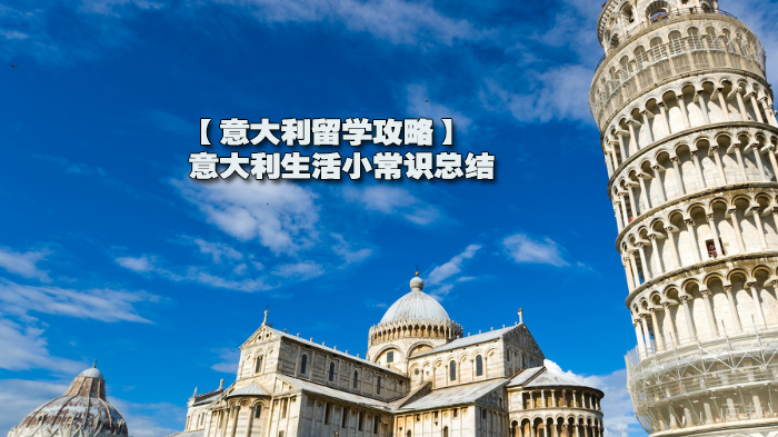 【意大利留学攻略】意大利生活小常识总结 