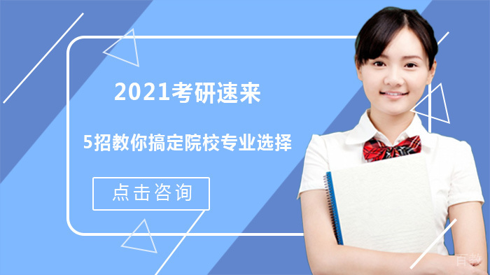 2021考研速来！5招教你搞定院校专业选择 