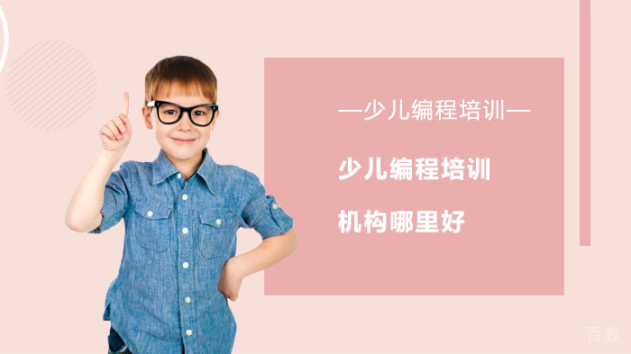 少儿编程培训机构哪里好