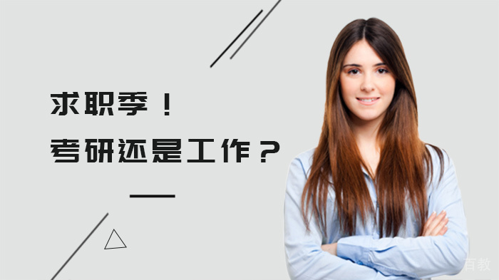求职季！考研还是工作？ 