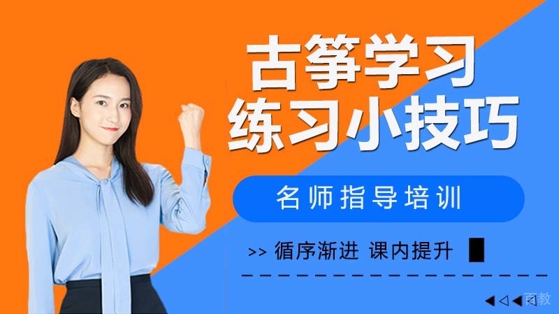 《古筝学习心得和练习小技巧》 