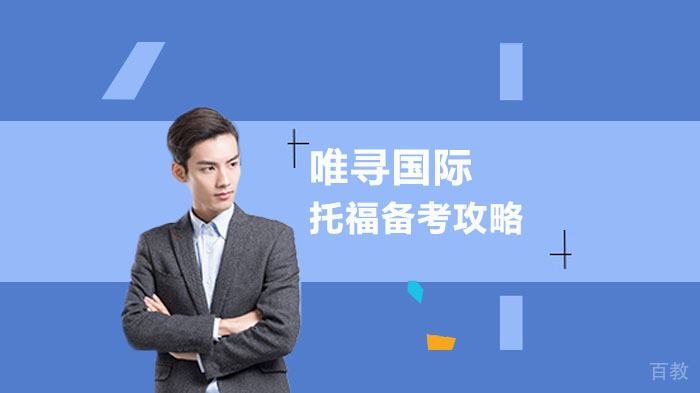 托福备考全攻略 