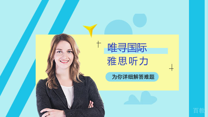 雅思听力学习方法 
