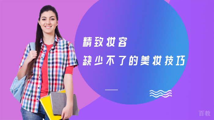 精致妆容缺少不了的美妆技巧 