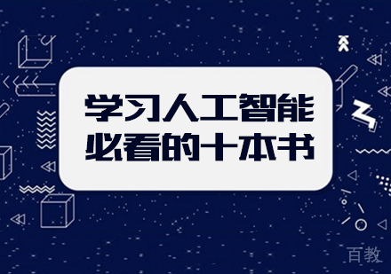 了解、学习人工智能必看的十本书 