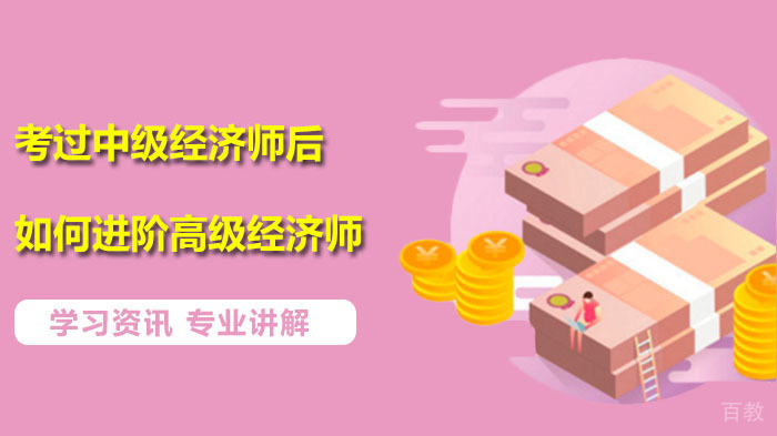 考过中级经济师后，如何进阶高级经济师？