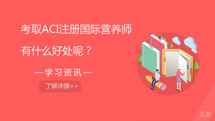 考取ACI注册国际营养师有什么好处呢？ 