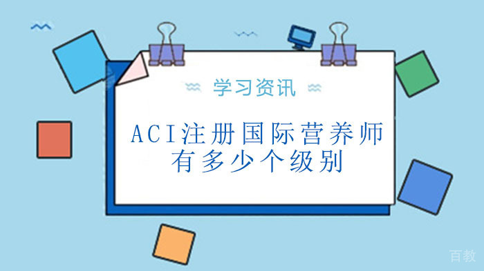 ACI注册国际营养师有多少个级别 