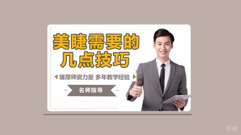 美睫培训需要的几点技巧