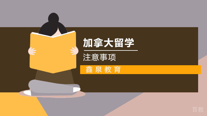 加拿大留学注意事项