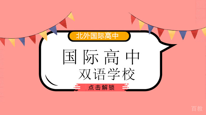 北外国际高中给学生360度全方位的保障! 
