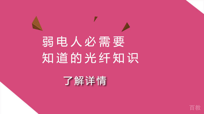 弱电人必需要知道的光纤知识 