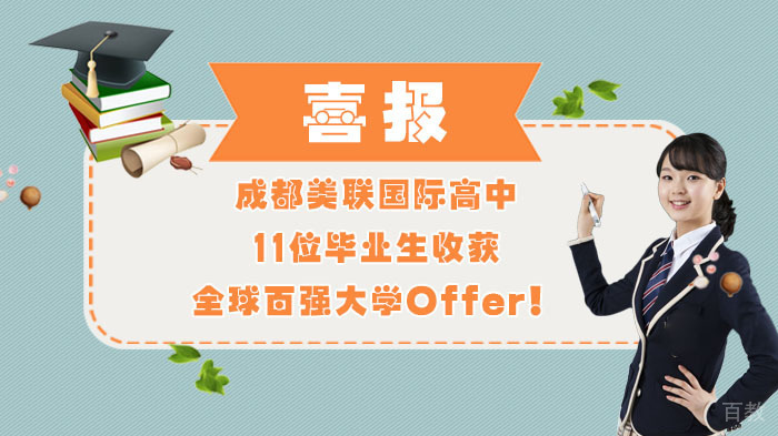 喜报!成都美联国际高中11位毕业生收获全球百强大学Offer！ 