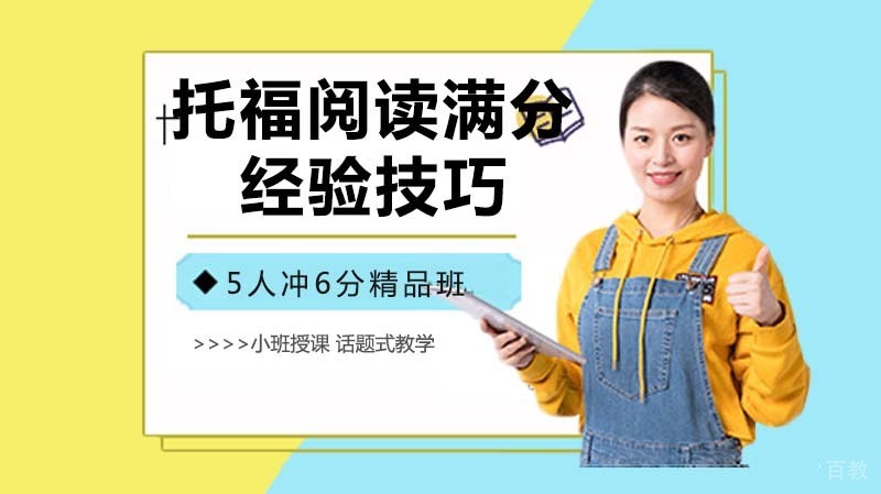 《托福阅读满分经验技巧》 